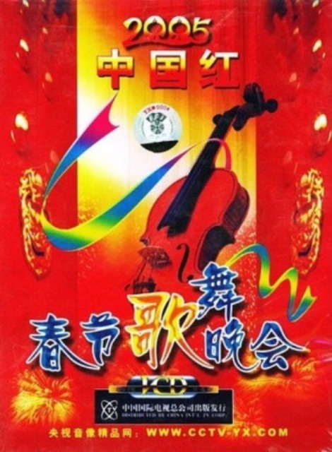 2005年中央电视台春节歌舞晚会