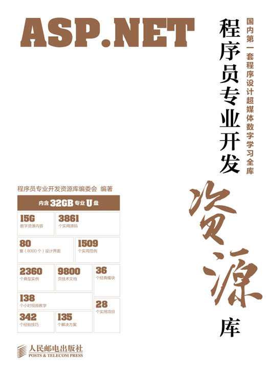 程式设计师专业开发资源库——ASP.NET