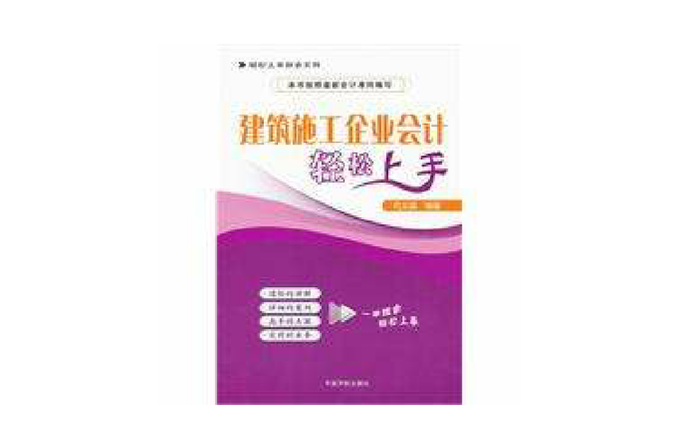 建筑施工企业会计轻鬆上手