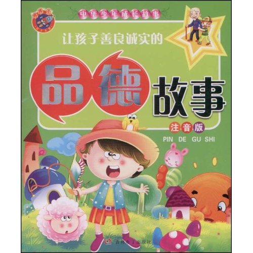 让孩子善良诚实的品德故事