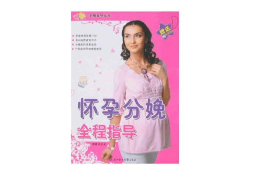 怀孕分娩全程指导