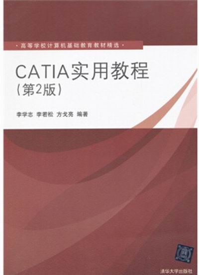 CATIA实用教程（第2版）