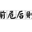 前危后则