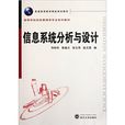 高等学校信息管理学专业系列教材：信息系统分析与设计