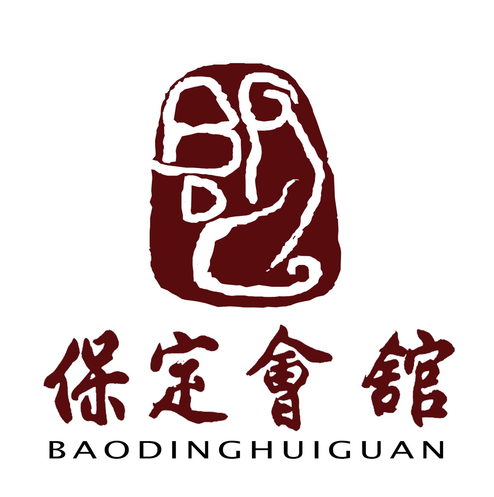 保定会馆 保定会馆