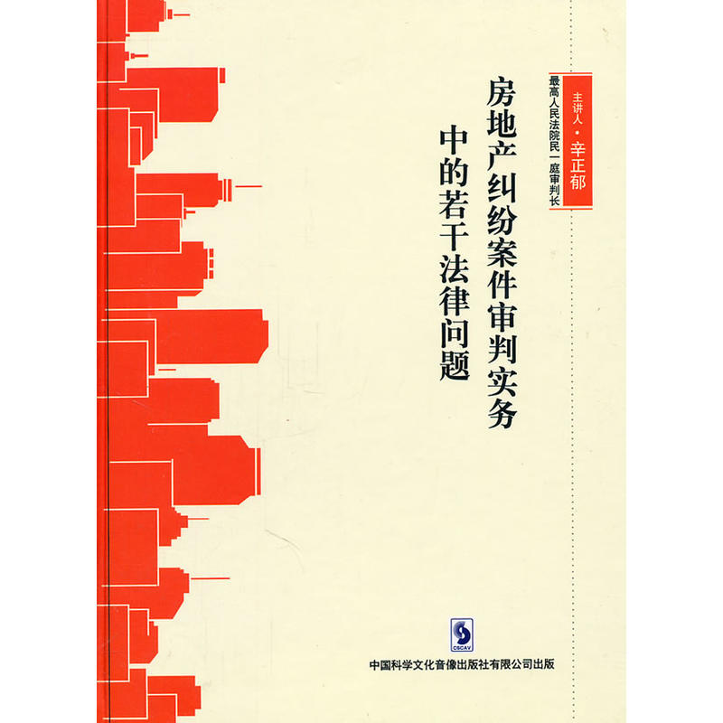 房地产纠纷案件审判实务中的若干法律问题