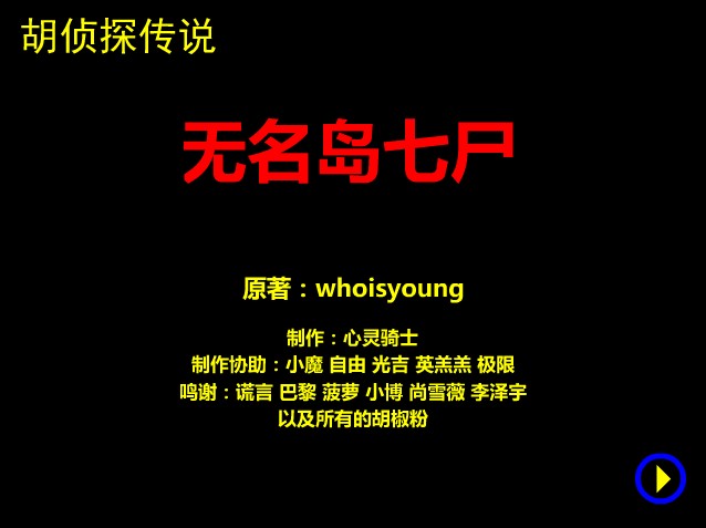 无名岛七尸