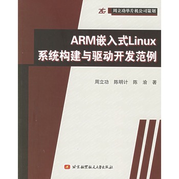 ARM嵌入式Linux系统构建与驱动开发範例