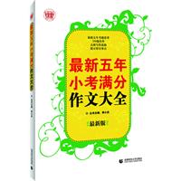 最新五年小考满分作文大全 最新五年小考满分作文大全