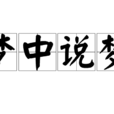 梦中说梦