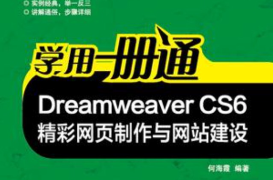 Dreamweaver CS6精彩网页製作与网站建设-学用一册通