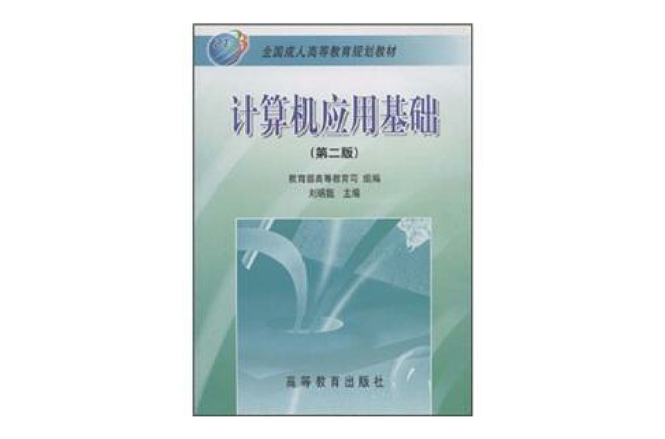 全国成人高等教育规划教材：计算机套用基础