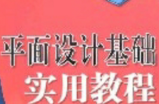 平面设计基础实用教程