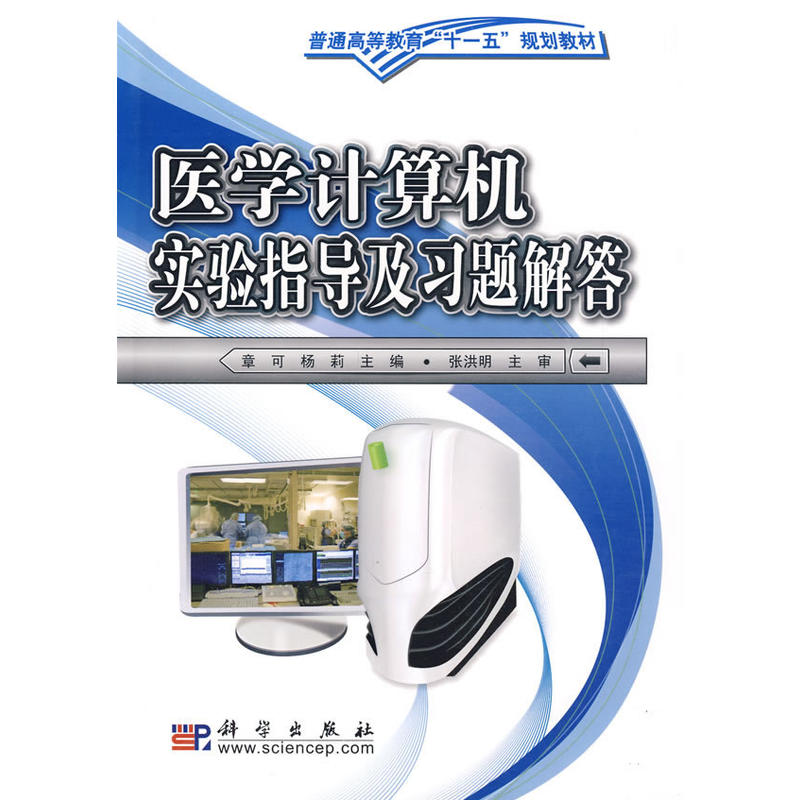 医学计算机实验指导及习题解答