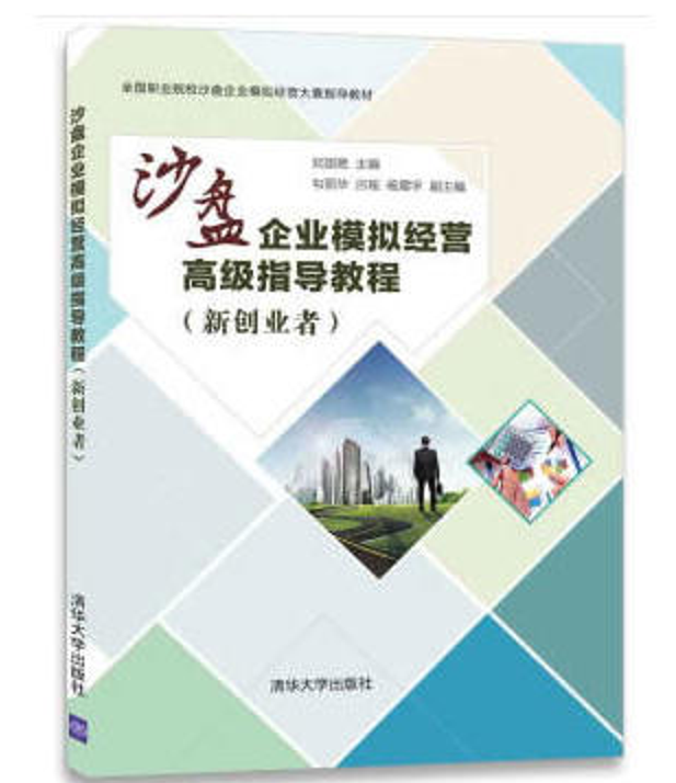 沙盘企业模拟经营高级指导教程（新创业者）