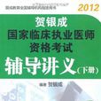 贺银成2012国家临床执业医师资格考试辅导讲义（下册）
