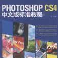 Photoshop CS4中文版标準教程