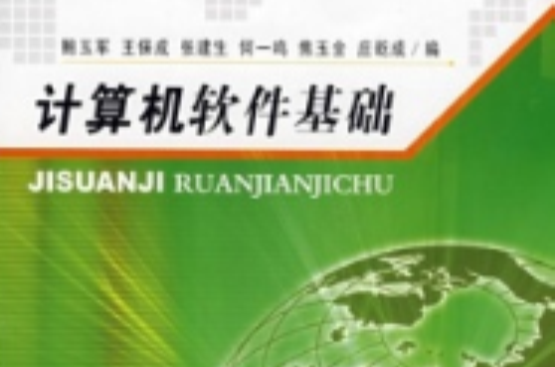 新世纪计算机课程系列精品教材：计算机软体基础