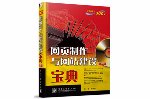 网页製作与网站建设宝典（第2版）