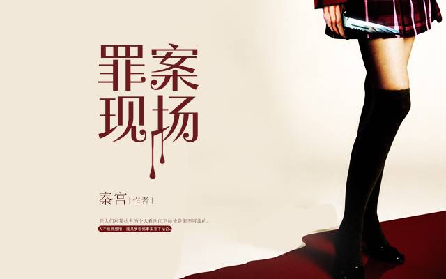 罪案现场(秦宫小说作品)