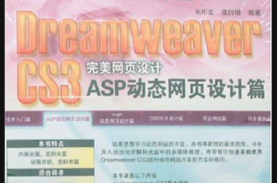 Dreamweaver CS3完美网页设计ASP动态网页设计篇