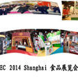 2014上海食品展