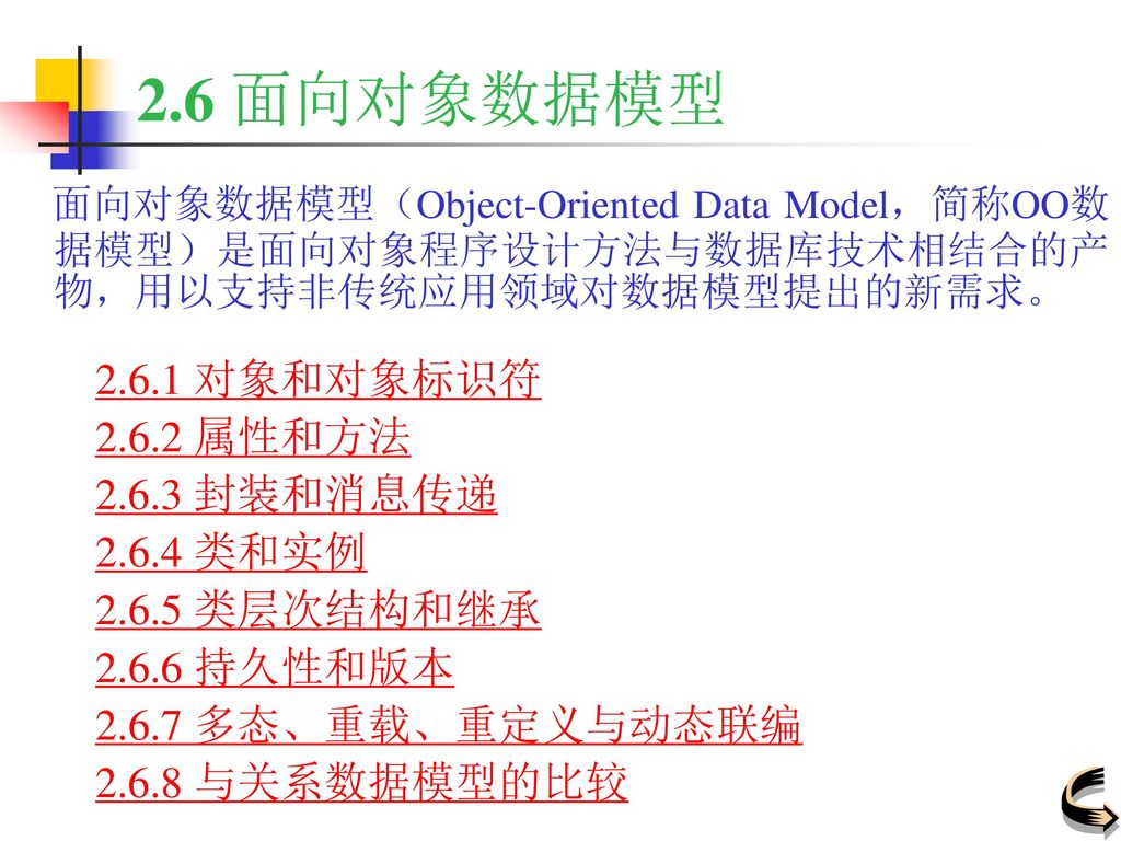 面向对象数据模型