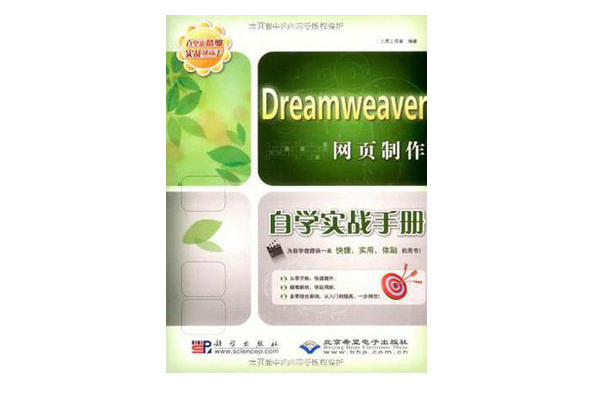 Dreamweaver网页製作自学实战手册