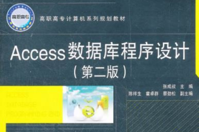 ACCESS资料库程式设计：任务课堂实训