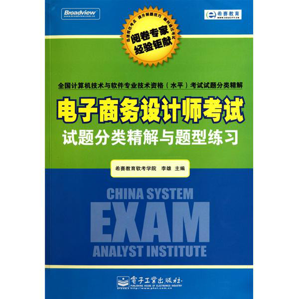 电子商务设计师考试试题分类精解与题型练习