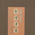国家图书馆藏敦煌遗书(79)（精）