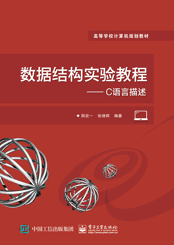 数据结构实验教程——C语言描述