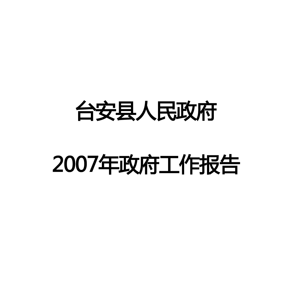 2007年台安县政府工作报告