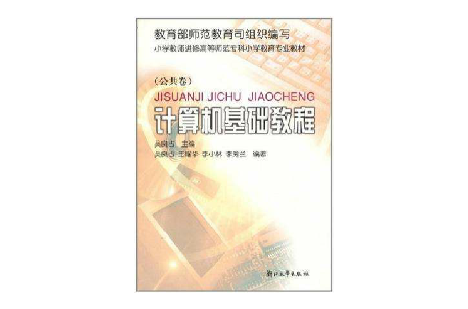 计算机基础教程（公共卷）