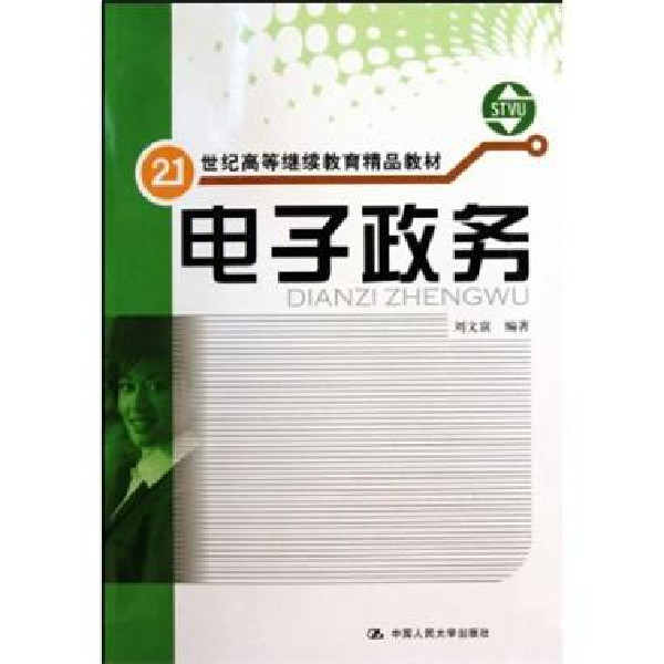 电子政务(中国人民大学出版社出版的图书)