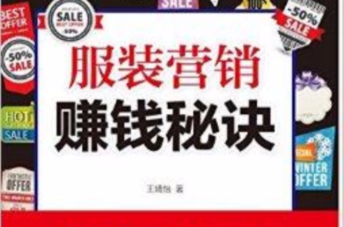 服装行销赚钱秘诀