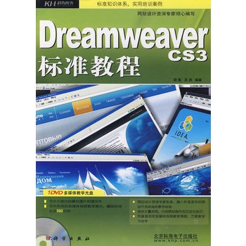 Dreamweaver CS3标準教程