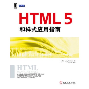 HTML 5和样式套用指南