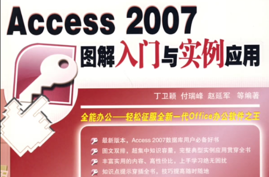 Access2007图解入门与实例套用