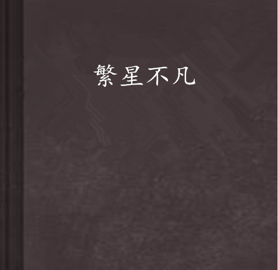 繁星不凡