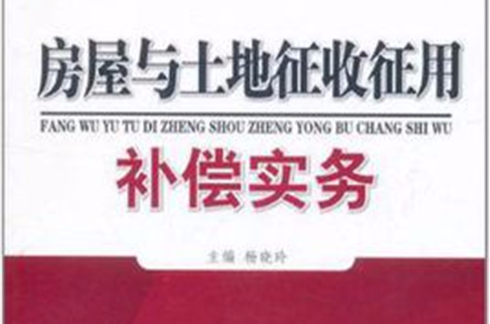 房屋与土地徵收徵用补偿实务