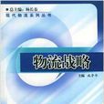 物流战略(对外经济贸易大学出版社出版书籍)