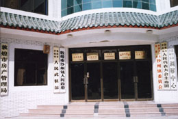 沙州镇人民政府 沙州镇人民政府