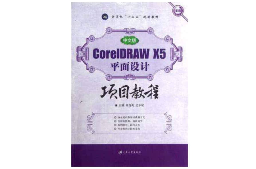 中文版CorelDRAW X5平面设计项目教程(中文版CorelDRAW X5平面设计项目教程)