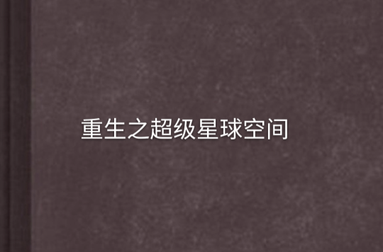 重生之超级星球空间