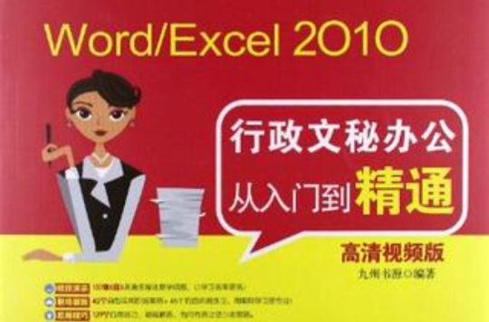 Word/Excel 2010行政文秘办公从入门到精通