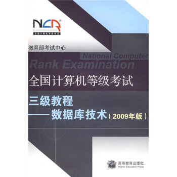 全国计算机等级考试三级教程-资料库技术