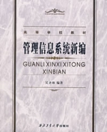 管理信息系统新编 管理信息系统新编