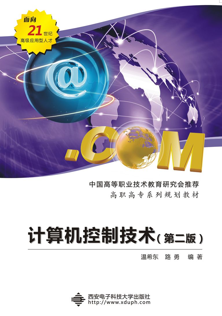 计算机控制技术（第二版）（高职）