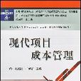 现代项目成本管理